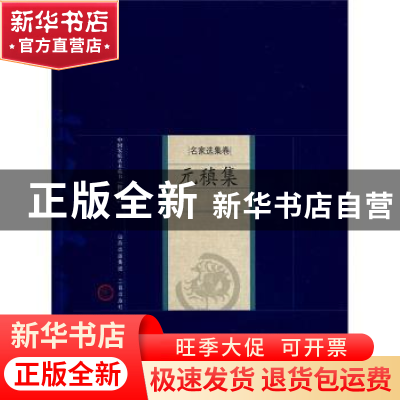 正版 元稹集 [唐]元稹著 山西古籍出版社 9787805989419 书