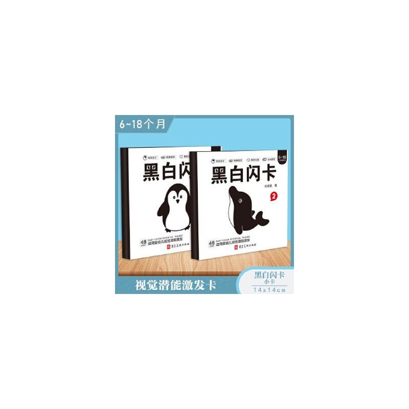 正版新书]婴儿潜能激发卡黑白闪卡2册6-18月新生婴儿早教视觉激