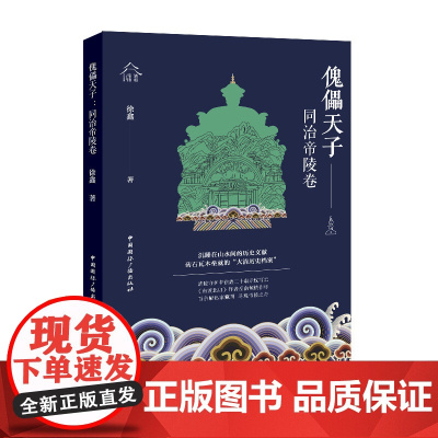 傀儡天子:同治帝陵卷