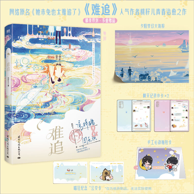 正版新书]难追桃籽儿9787512515758