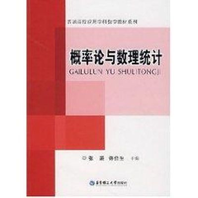 [M]概率论与数理统计-9787562821342