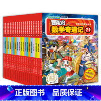 第21-40 [正版]大全集65本 冒险岛数学奇遇记全套 6-12岁小学生一二三四五六年级数学阅读书籍高斯英语绘本儿童漫