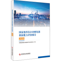 [M]国家级科技企业孵化器创新能力评价报告 2020-9787518984442