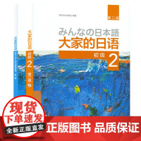 大家的日语初级2套装 学生用书+学习辅导(第二版 共2册 附MP3光盘1张) 日语教程日语学习日本3A出版社日语书籍入门