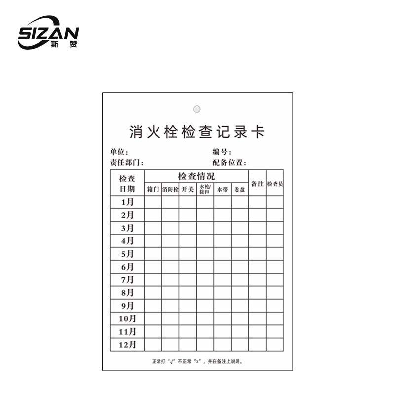 斯赞 消防器材检查卡 100套/包