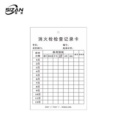 斯赞 消防器材检查卡 100套/包
