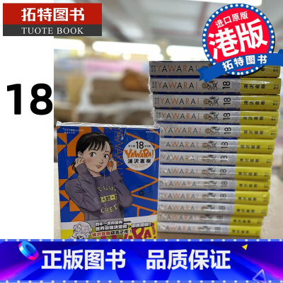 [正版] 漫画书 YAWARA 柔之道 完全版 18 浦泽直树 以柔克刚 港版漫画 香港原版 文化传信拓特原版