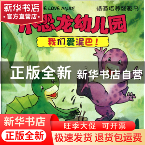 正版 我们爱泥巴/小恐龙幼儿园情商培养图画书 (美)史蒂夫·梅茨格