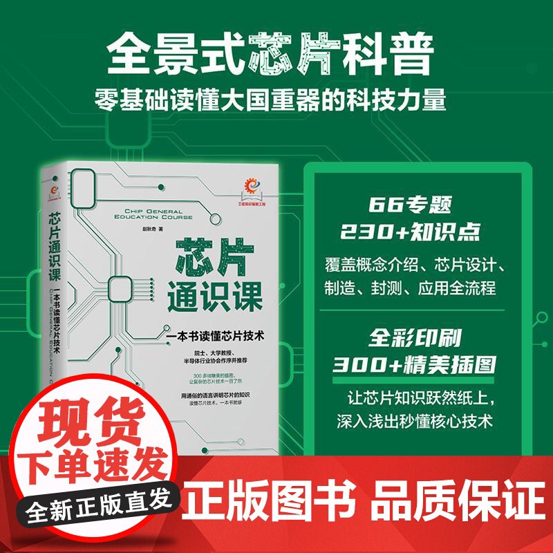芯片通识课一本书读懂芯片技术 赵秋奇人民邮电出版社