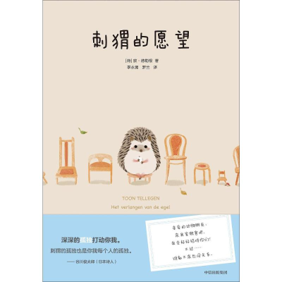 正版新书]刺猬的愿望(荷)敦·德勒根(Toon Tellegen) 著 李永男,