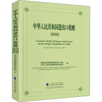 正版新书]中华人民共和国进出口税则 2022国务院关税税则委员会