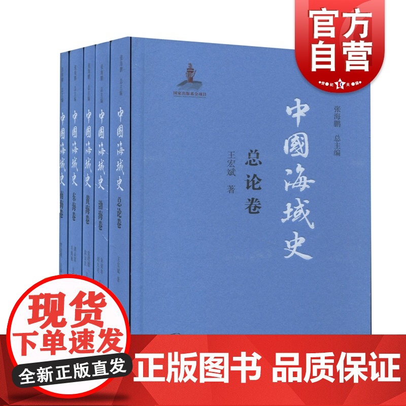 中国海域史全五册 张海鹏总编上海古籍出版社中国通史正版图书籍