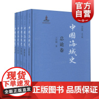 中国海域史全五册 张海鹏总编上海古籍出版社中国通史正版图书籍