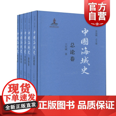 中国海域史全五册 张海鹏总编上海古籍出版社中国通史正版图书籍