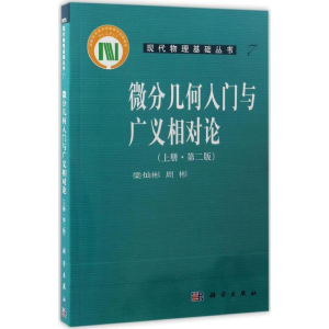 [M]微分几何入门与广义相对论-9787030164605