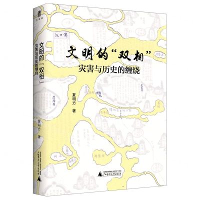 [N]文明的双相(灾害与历史的缠绕)(精)-9787559828422