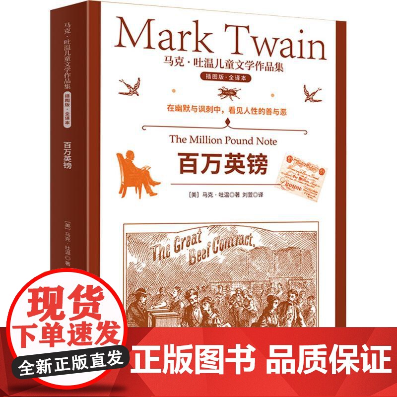百万英镑 插图版·全译本 (美)马克·吐温 著 刘萱 译 上海文化出版社 少儿中外名著 儿童文学
