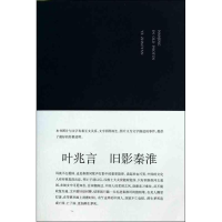 正版新书]旧影秦淮叶兆言.9787305068546