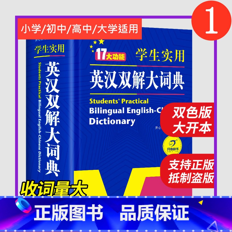 [正版]2024初中高中学生实用英汉双解大词典高考大学汉英互译汉译英英语字典中小学生牛津高阶大全非版小学到初中2022