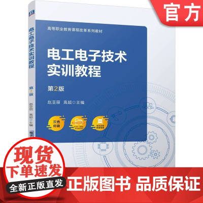 正版 电工电子技术实训教程 第2版 赵亚丽 高超 9787111749967 机械工业出版社 教材