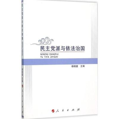 正版新书]民主党派与依法治国杨绪盟9787010152431