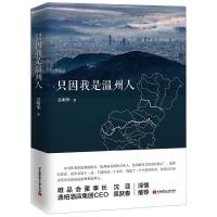 正版新书]只因我是温州人吴明华9787512429123