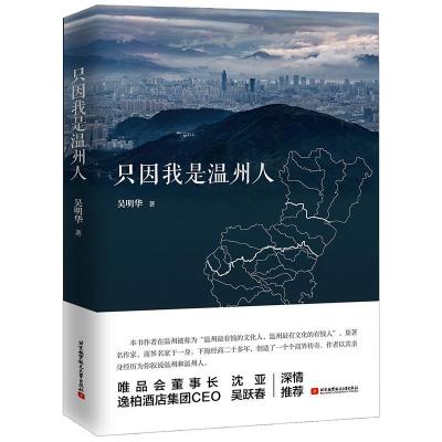 正版新书]只因我是温州人吴明华9787512429123