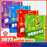 [全套4本]中考满分作文 初中通用 [正版]2023新版五年中考满分作文真题解析满分作文素材分类解析与灵活运用中考满分作