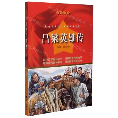 [N]吕梁英雄传/红色经典爱国教育丛书-9787540789855