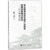 [M]职业教育动态支撑产业转型发展创新模式研究:以云南省为例-9787030539137
