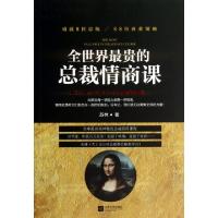 正版新书]全世界最贵的总裁情商课苏林9787539963662