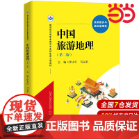 中国旅游地理(第二版).徐永红 马运彩9787300279145中国人民大学出版社