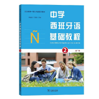 醉染图书中学西班牙语基础教程(第二册)9787100163774