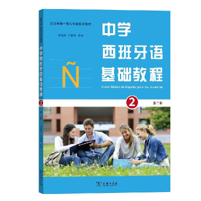 醉染图书中学西班牙语基础教程(第二册)9787100163774