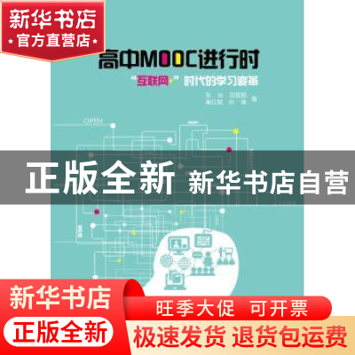 正版 高中MOOC进行时: