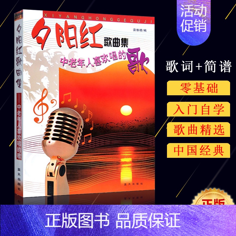 [正版]满2件减2元夕阳红歌曲集经典歌曲老红歌中老年人喜欢唱的歌370首简谱歌曲大全入门自学练习教程音乐广场舞中华流行名