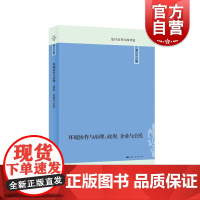 环境协作与治理政府企业与公民 复旦公告行政评论系列丛书 上海人民出版社