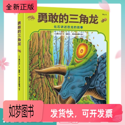 正版新书-后浪正版勇敢的三角龙精装本听化石讲述恐龙的故事恐龙大陆作者黑川光广新作幼儿少儿童科普百科故事书籍