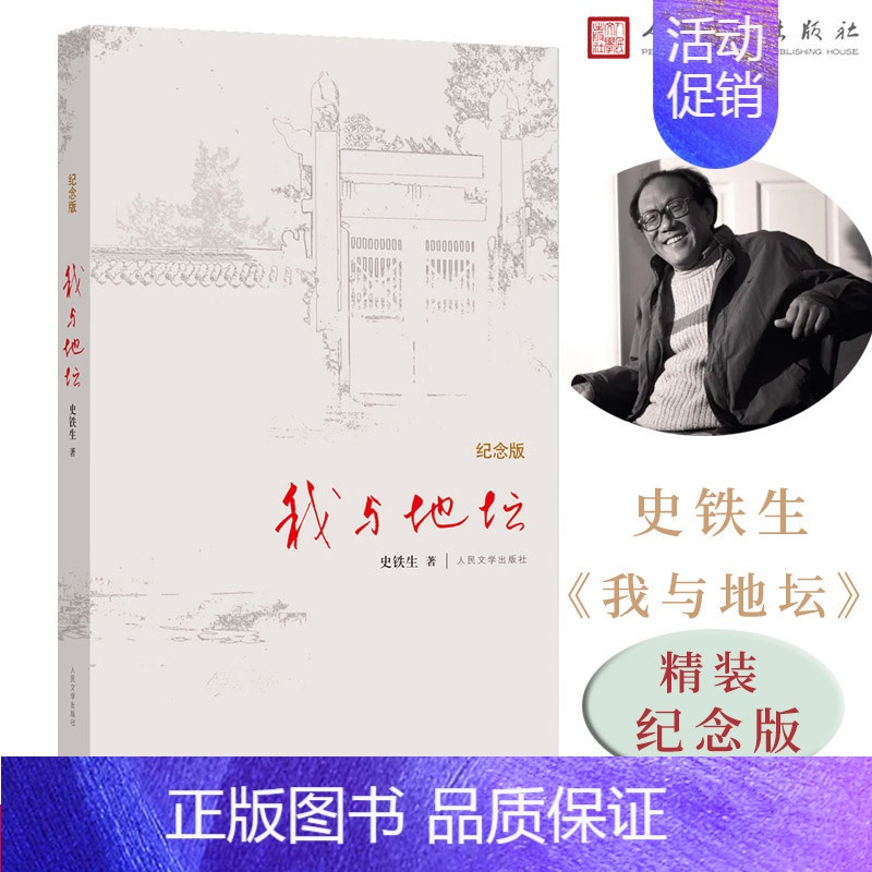 [正版]我与地坛纪念版 史铁生 初中生阅读 人民文学出版社 散文集中国现当代文学随笔小说读物病隙碎笔经典书籍