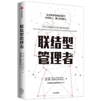 正版新书]联结型管理者杰米·罗卡9787521723021
