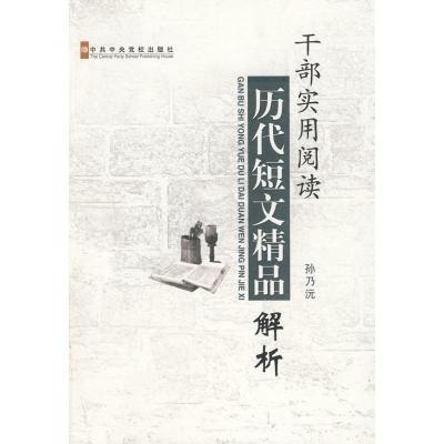 正版新书]干部实用阅读历代短文精品解析孙乃沅9787503542824