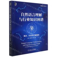 [N]自然语言理解与行业知识图谱(概念方法与工程落地)/智能系统与技术丛书-9787111698302