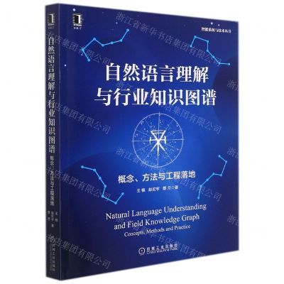 [N]自然语言理解与行业知识图谱(概念方法与工程落地)/智能系统与技术丛书-9787111698302
