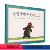 [正版]是谁嗯嗯在我的头上(精) 0-3-6岁幼儿童绘本故事图画书籍 亲子情商启蒙教育童书宝宝睡前故事书 启发精选国际