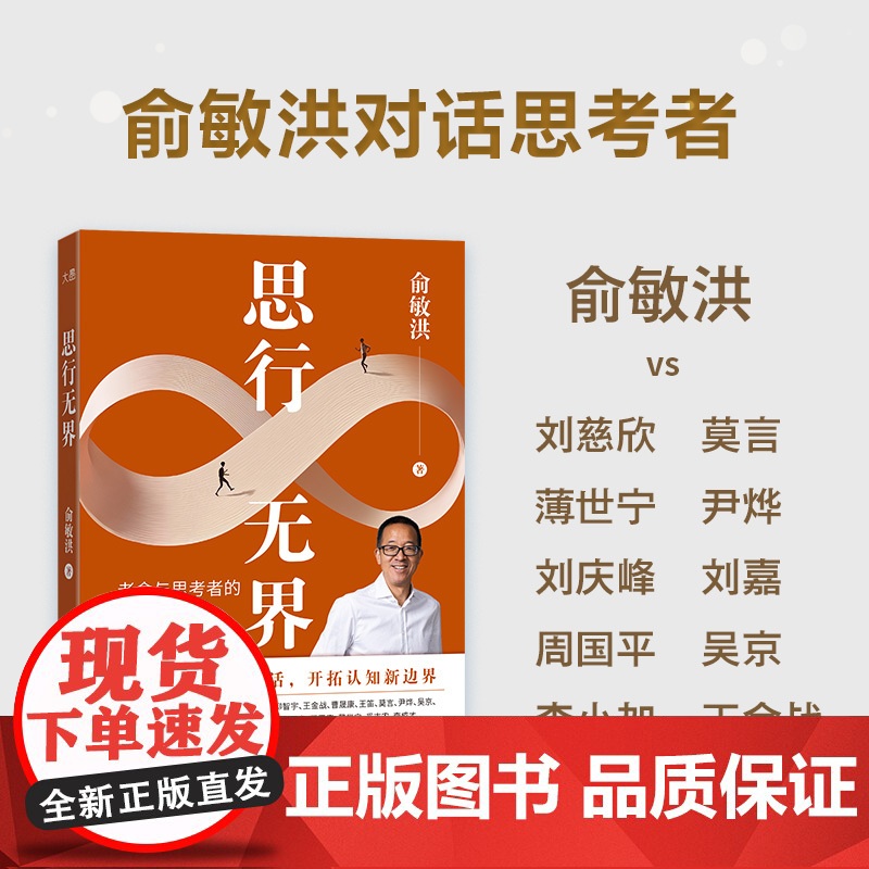 [新东方]思行无界 俞敏洪与思考者的15次高层次对话 拓展认知新边界 在复杂中寻找答案 突破个人思维局限