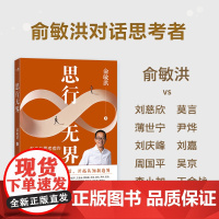 [新东方]思行无界 俞敏洪与思考者的15次高层次对话 拓展认知新边界 在复杂中寻找答案 突破个人思维局限