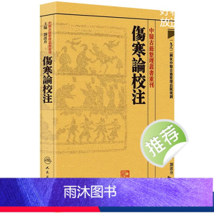 [正版]伤寒论校注 中医古籍整理叢書重刊神农本草纲目中医基础理论金匱要略养生食疗调理自学入门人民卫生出版社中医书籍大全