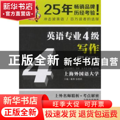 正版 英语专业4级写作 章燕, 张艳莉 大连理工大学出版社 9787568