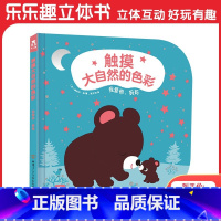 触摸大自然的色彩 [正版]妈妈,我爱你 触摸大自然的色彩 启蒙认知0-1-2岁亲子阅读触觉视觉感官发育绘本书籍 宝宝益智
