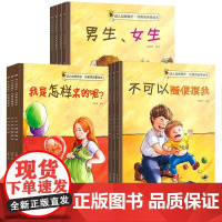 全10册 儿童性教育启蒙绘本3-4-5-6-8岁女孩男孩 不要随便摸我亲我 幼儿园大班中班故事书宝宝自我保护意识培养幼儿